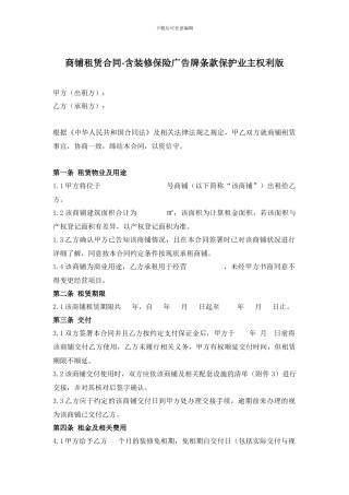 商铺租赁合同-含装修保险广告牌条款保护业主权利版