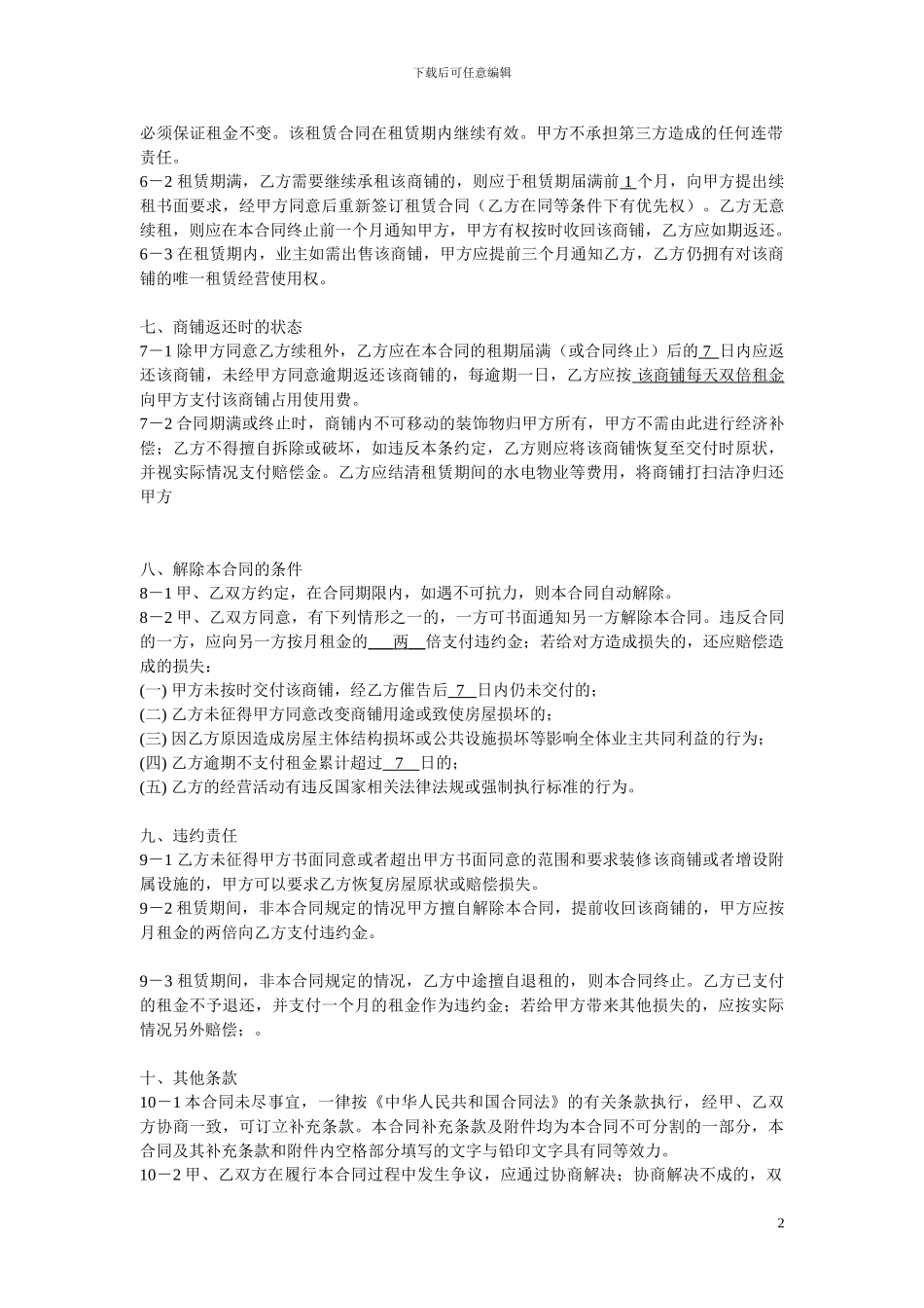 商铺租赁合同-范本_第2页