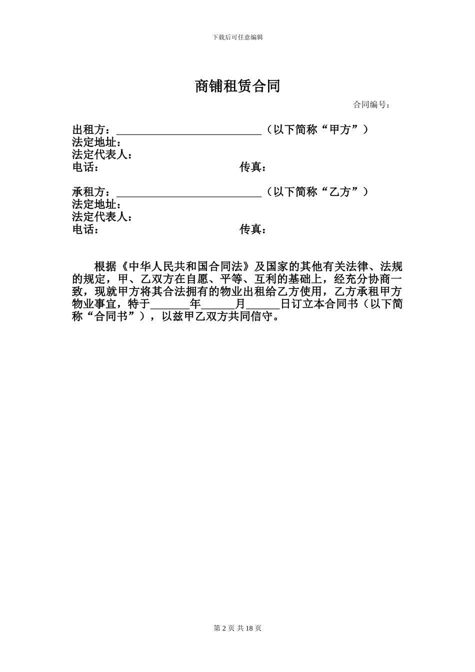 商铺租赁合同_第2页