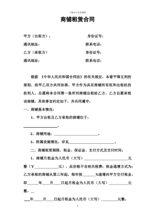 商铺租赁合同