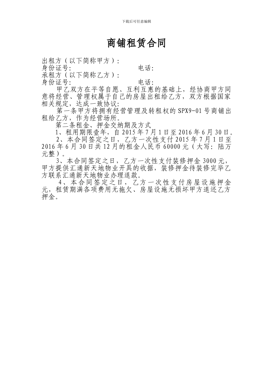 商铺租赁合同.wps_第1页