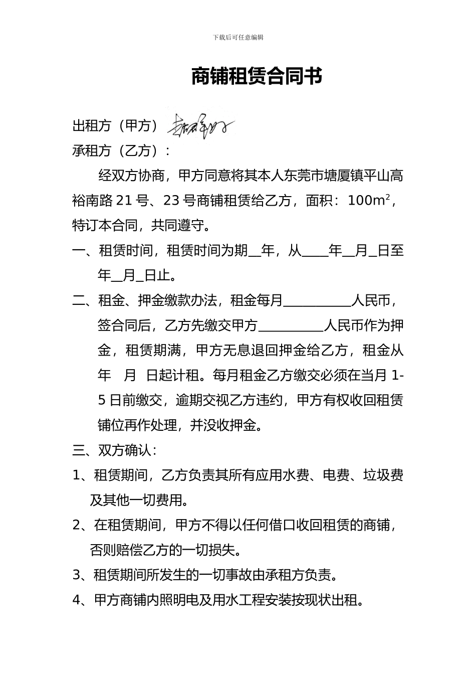 商铺租赁合同1_第1页