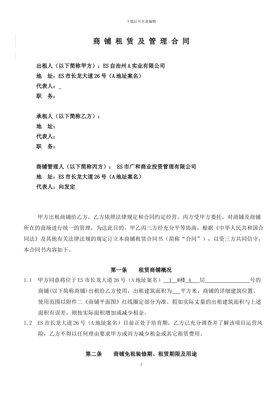 商铺租赁合同17_第1页