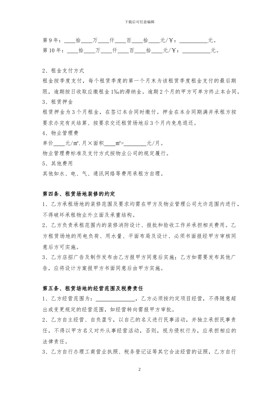 商铺租赁合同202408三年及以上租期适用版_第2页
