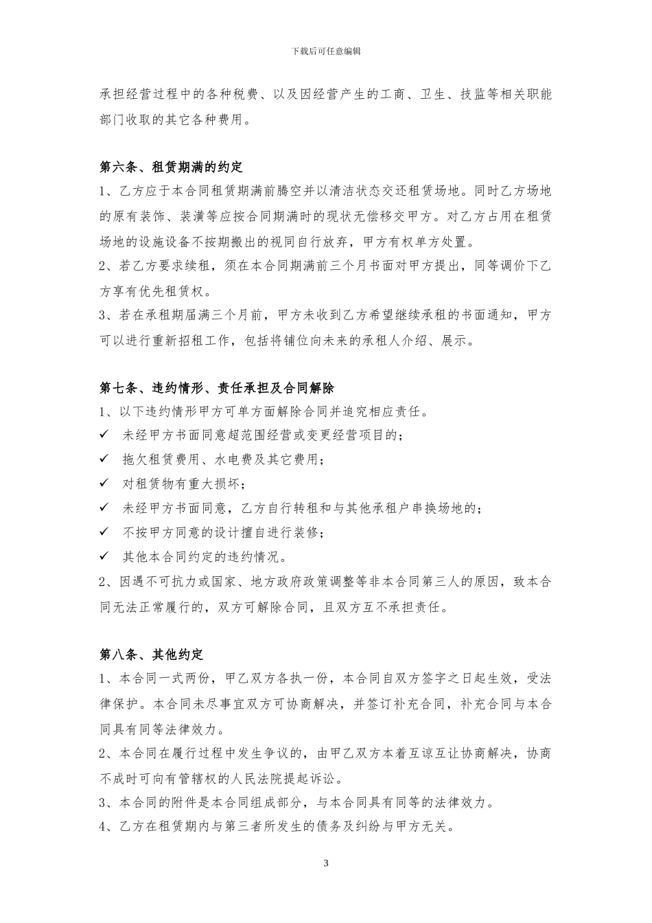 商铺租赁合同202408三年及以上租期适用版_第3页