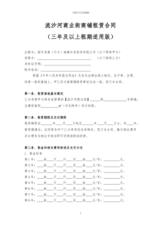 商铺租赁合同202408三年及以上租期适用版