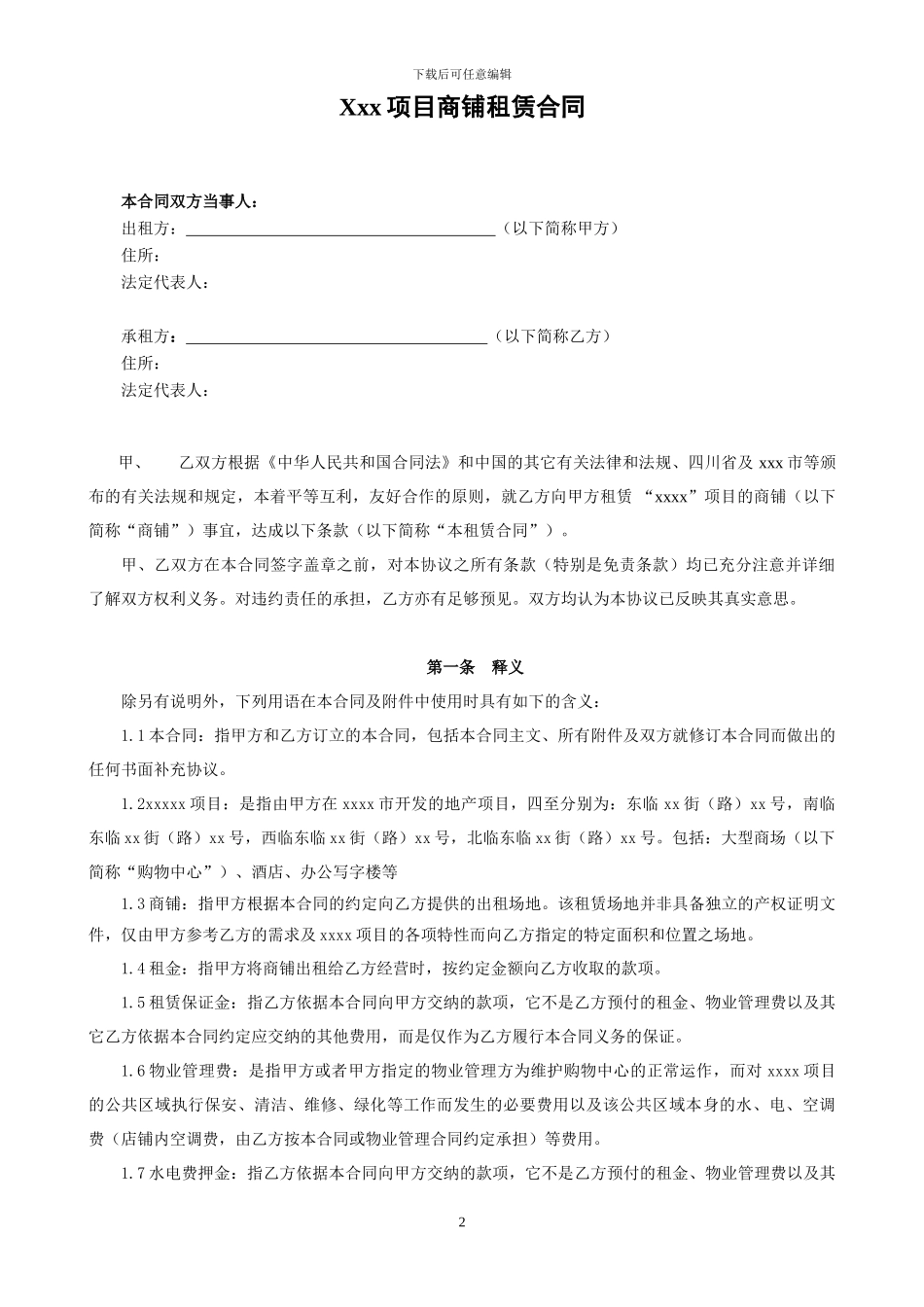 商铺租赁合同【样本】_第2页