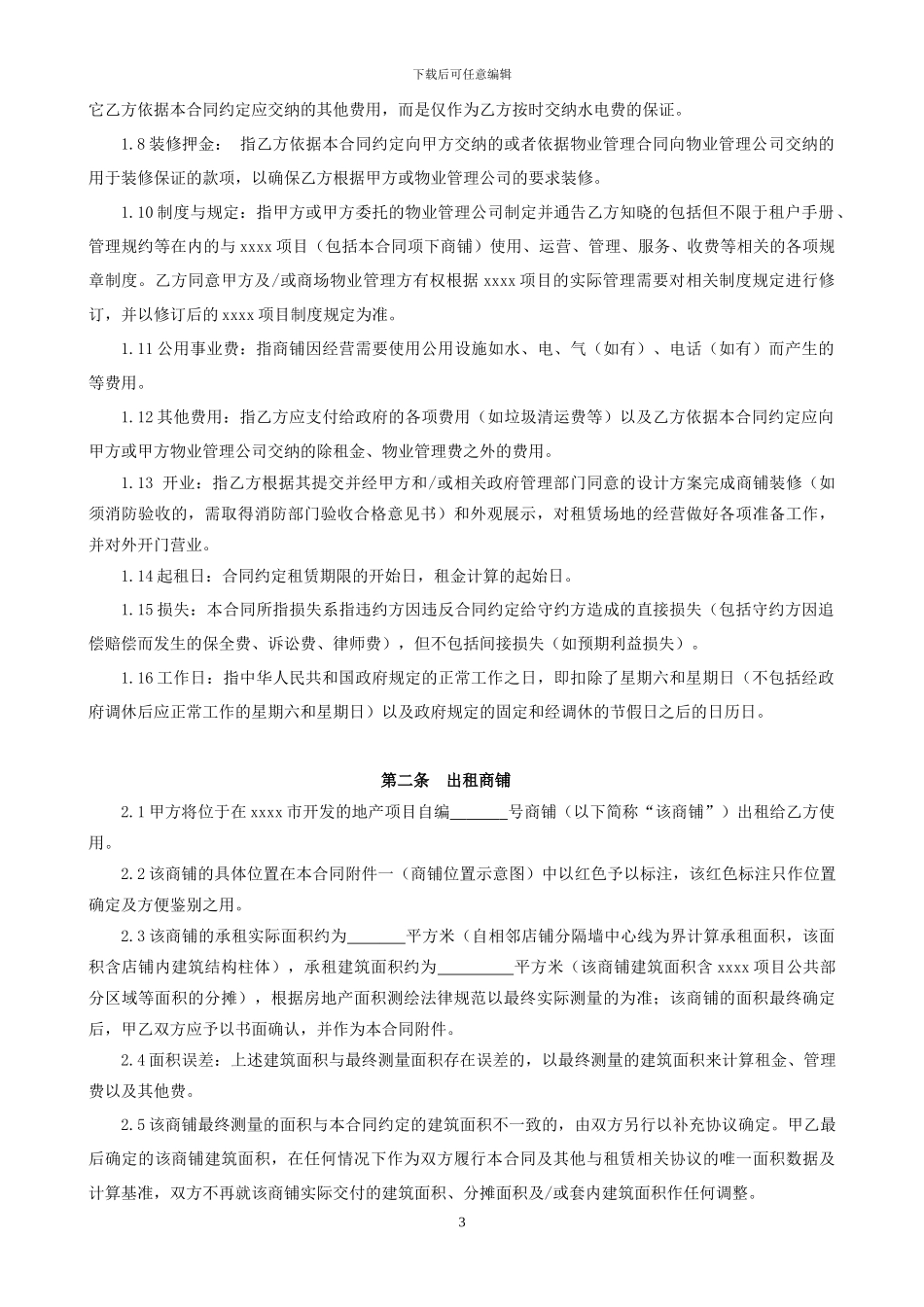 商铺租赁合同【样本】_第3页