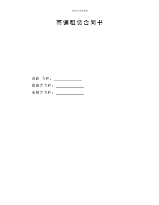 商铺租赁合同书(财政分局示范合同)