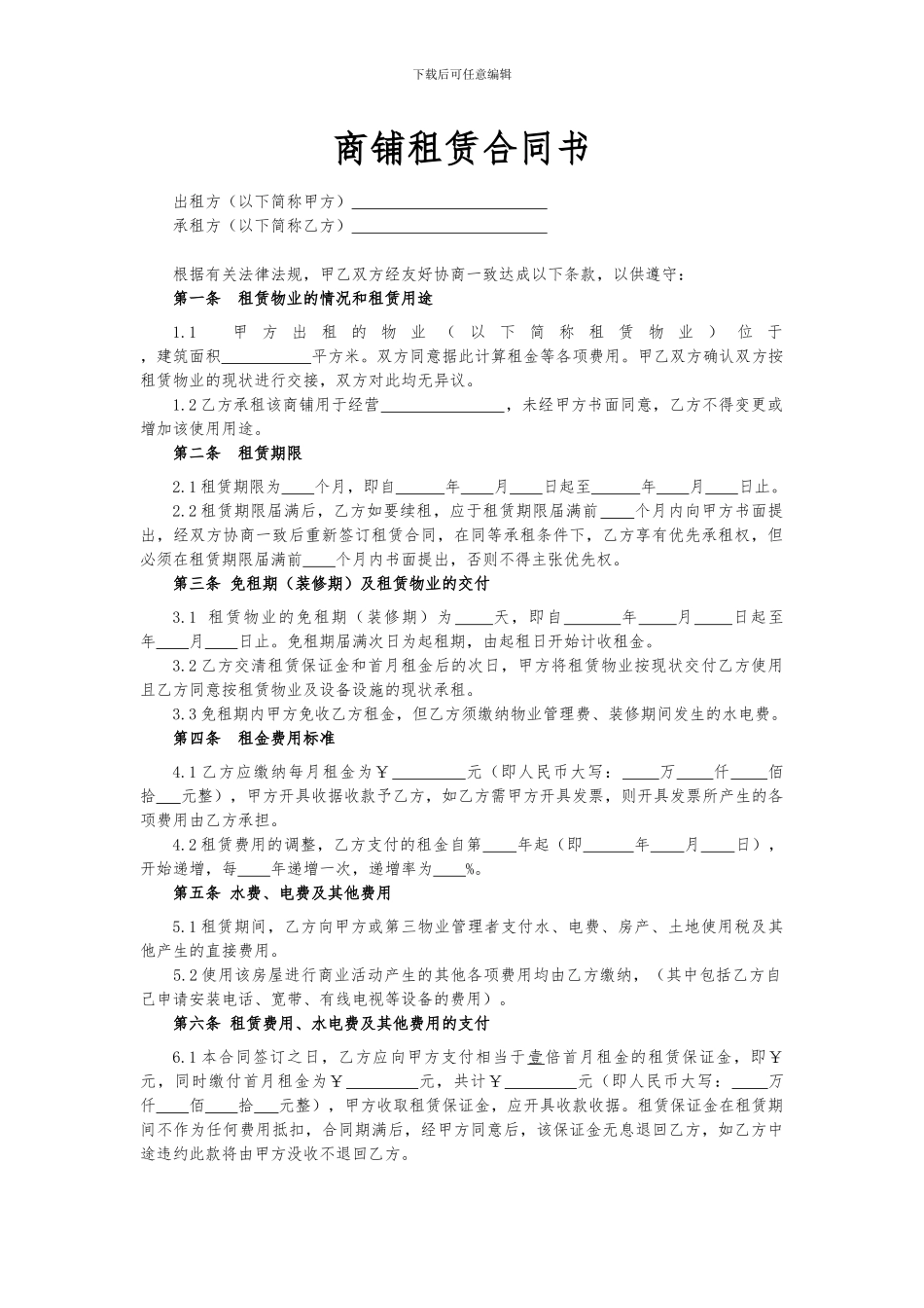 商铺租赁合同书-业主版_第1页
