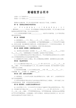 商铺租赁合同书-业主版