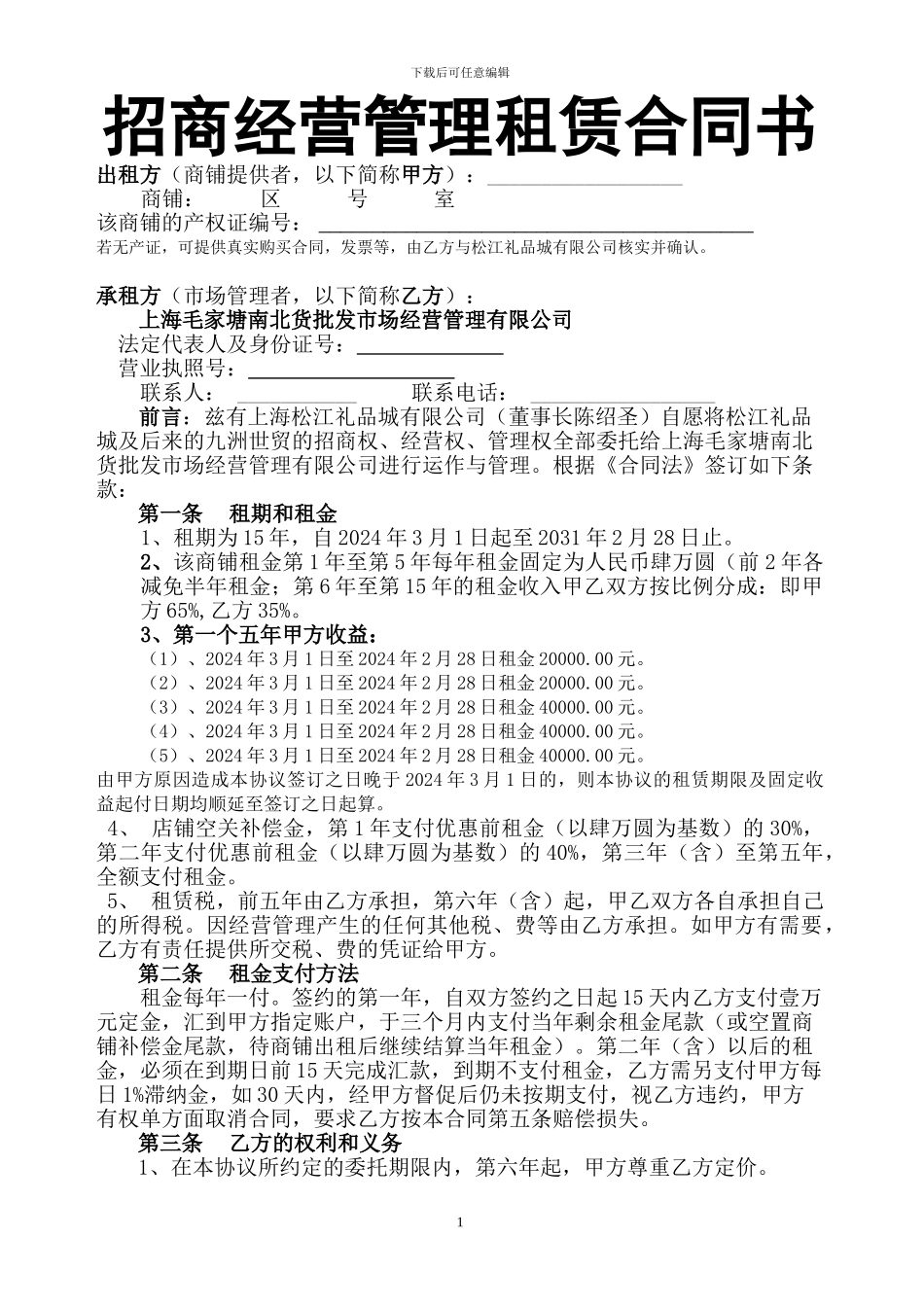 商铺租赁合同书-分成方式范本_第1页