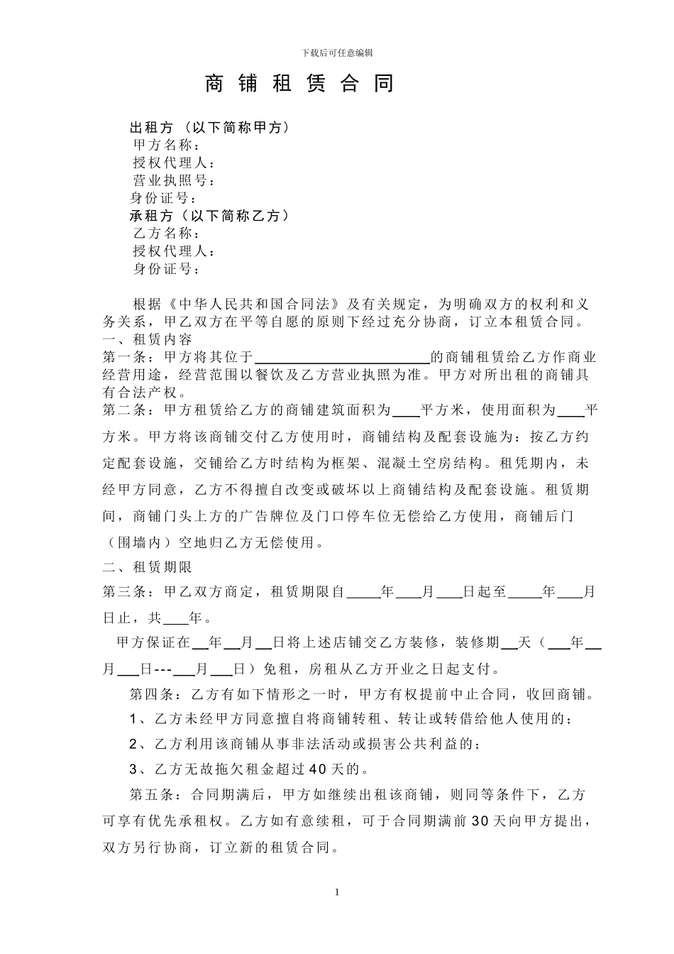 商铺租赁合同修改_第1页