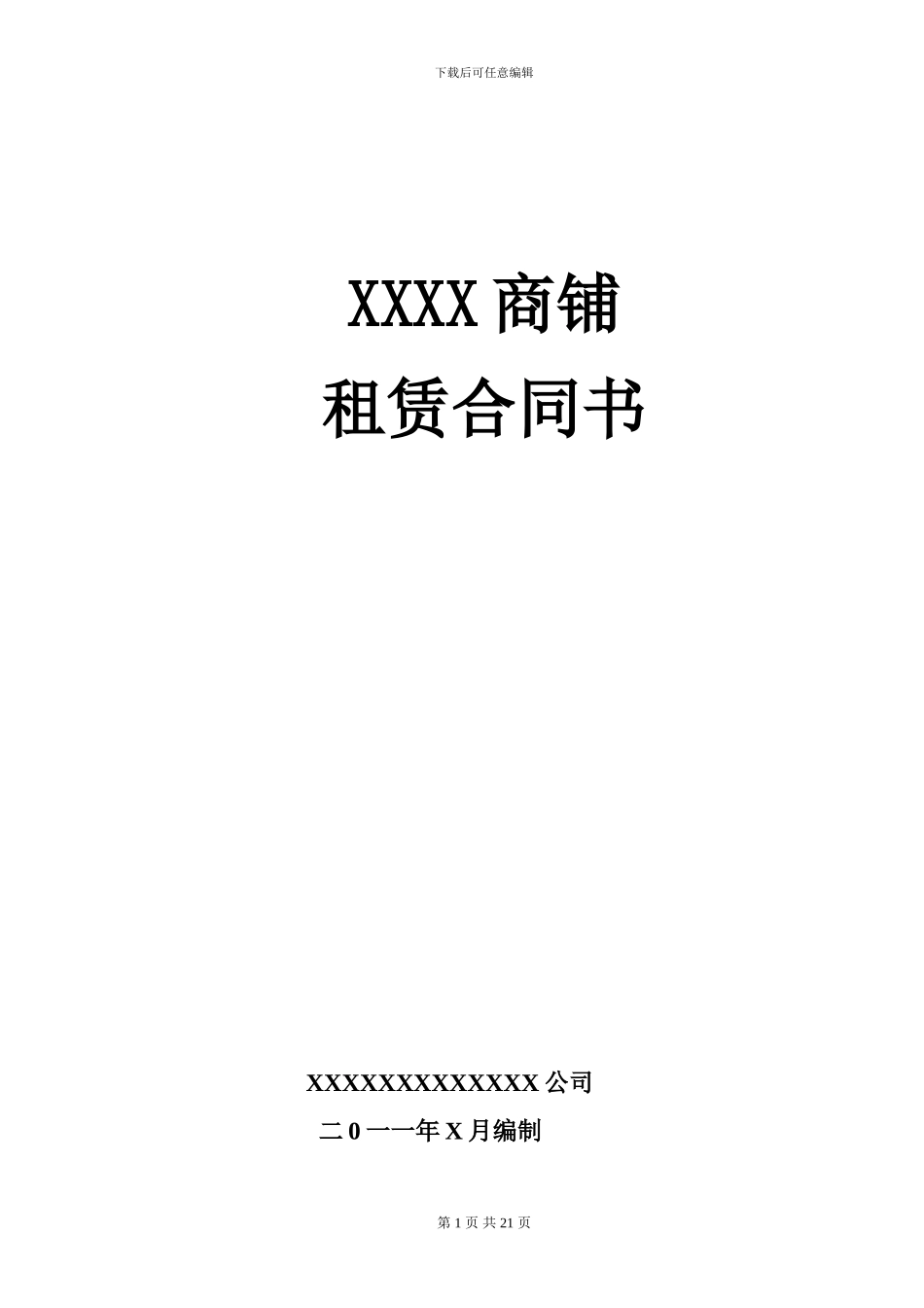 商铺租赁合同复杂版_第1页