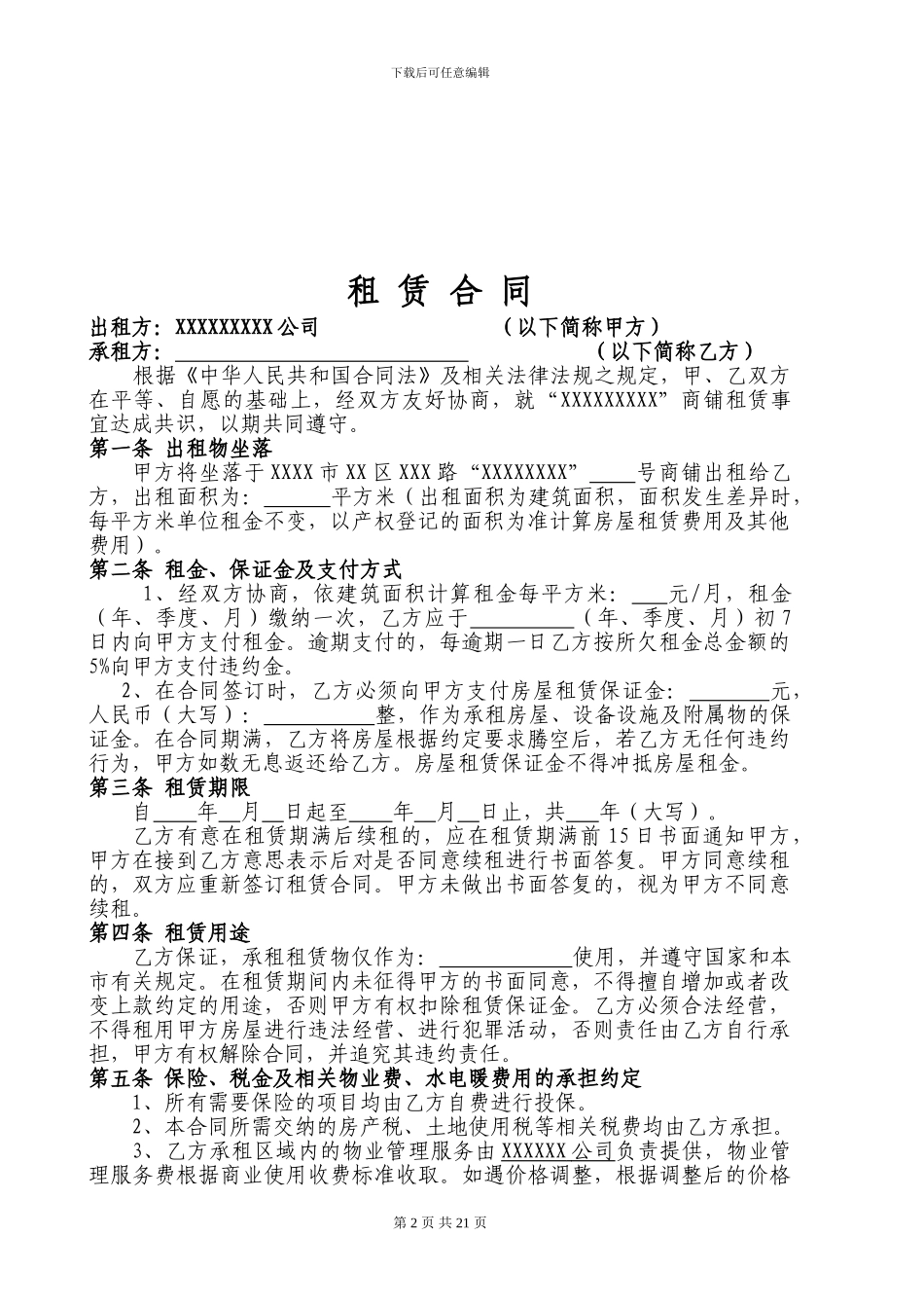 商铺租赁合同复杂版_第2页
