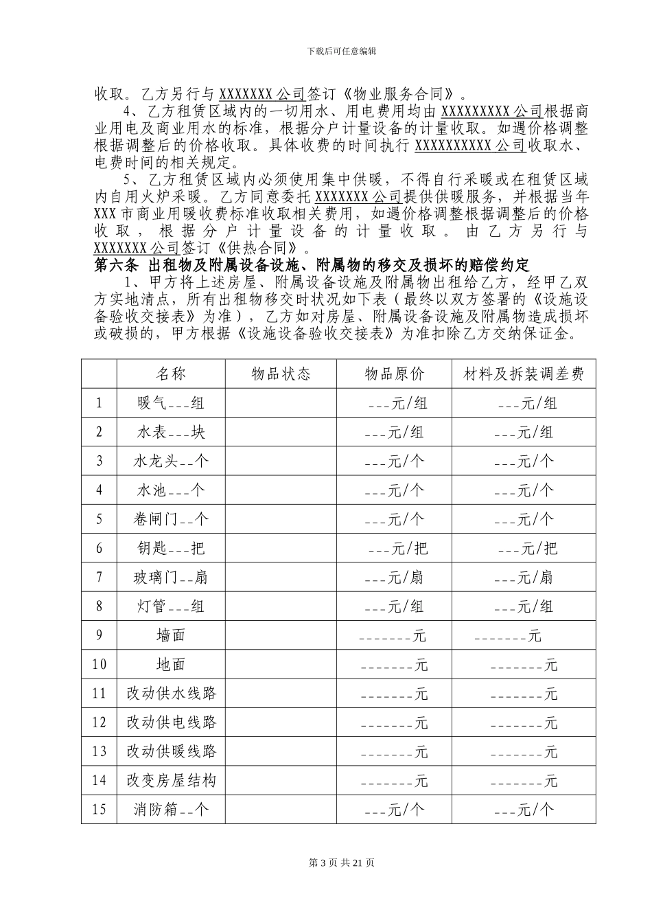 商铺租赁合同复杂版_第3页