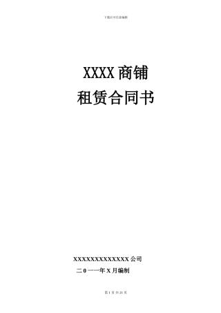 商铺租赁合同复杂版