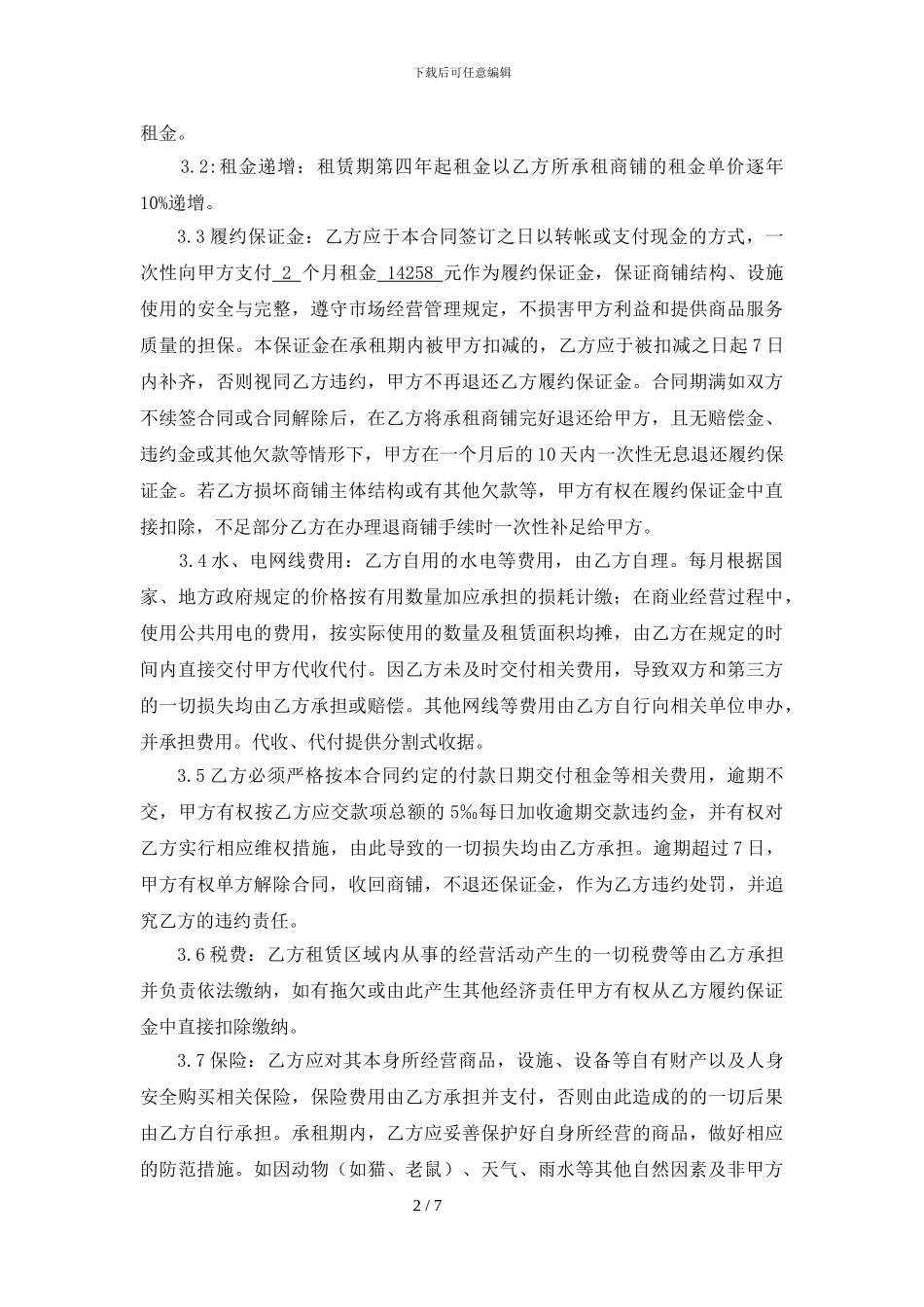 商铺租赁合同最新版-定0720001_第3页