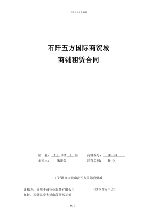 商铺租赁合同最新版-定0720001