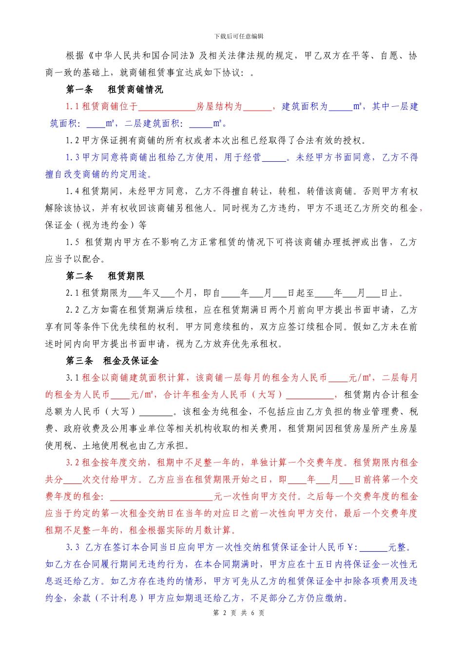 商铺租赁合同最终版20240711_第2页
