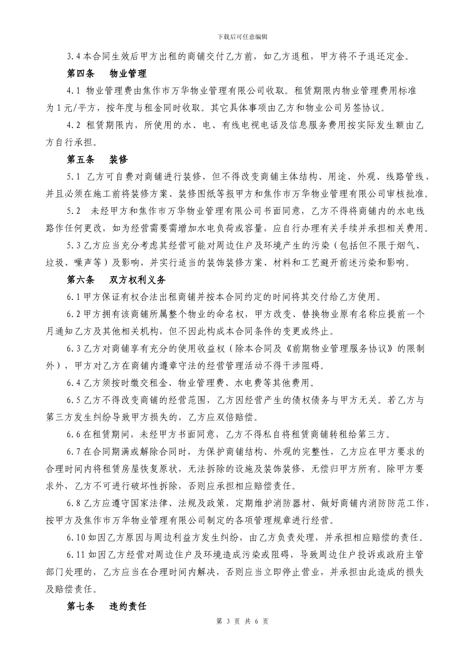 商铺租赁合同最终版20240711_第3页