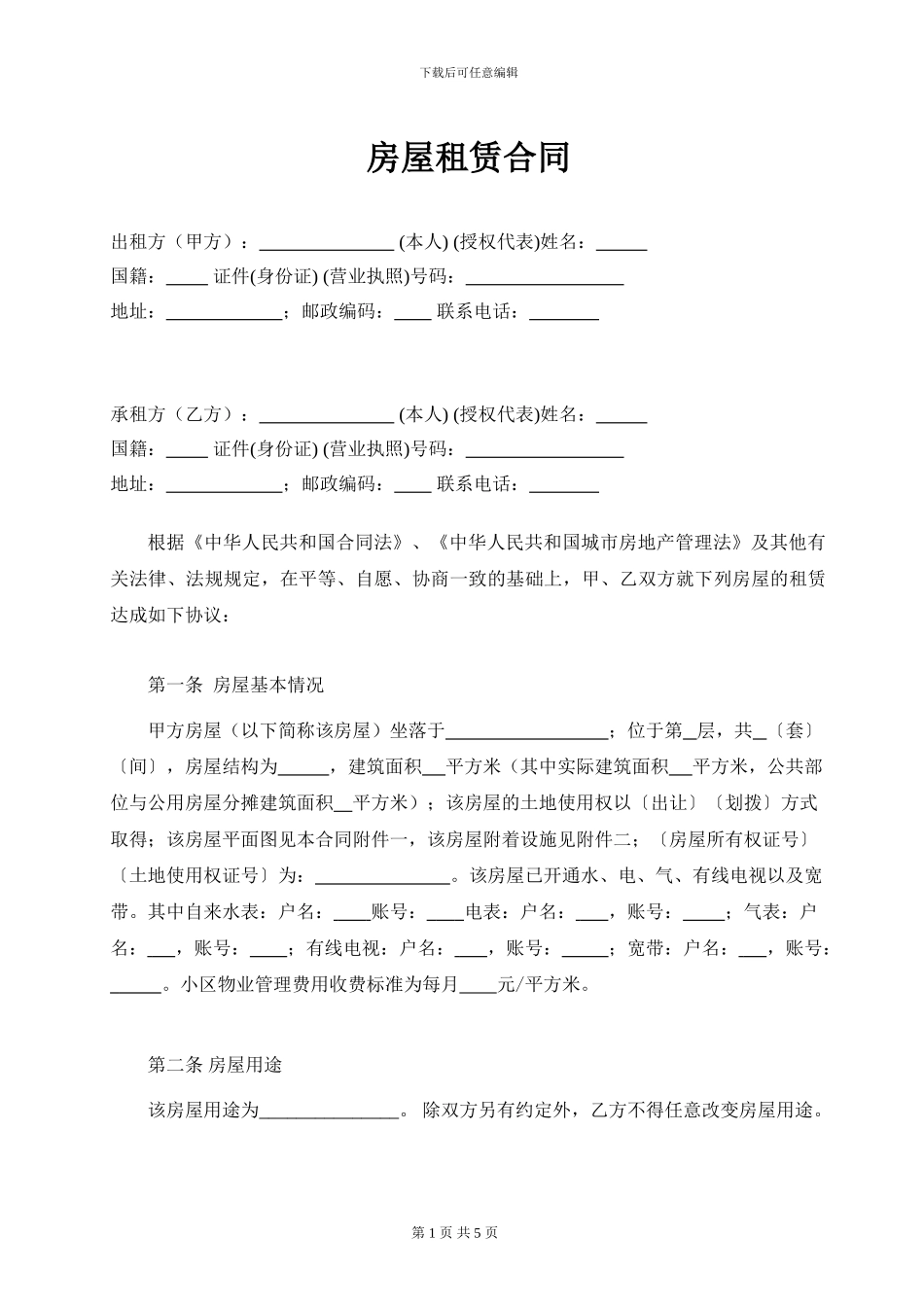 商铺租赁合同样本(商家版)_第1页