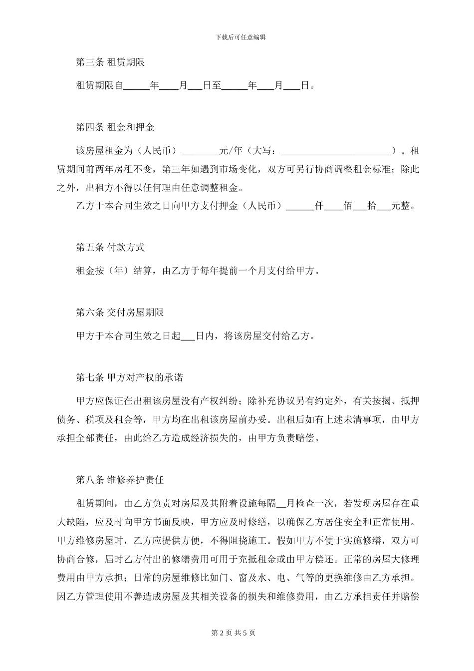 商铺租赁合同样本(商家版)_第2页