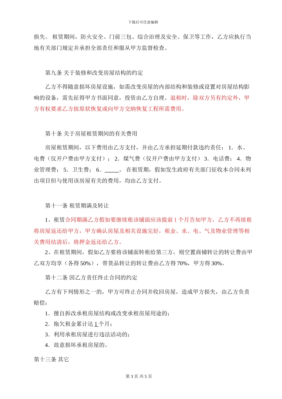 商铺租赁合同样本(商家版)_第3页