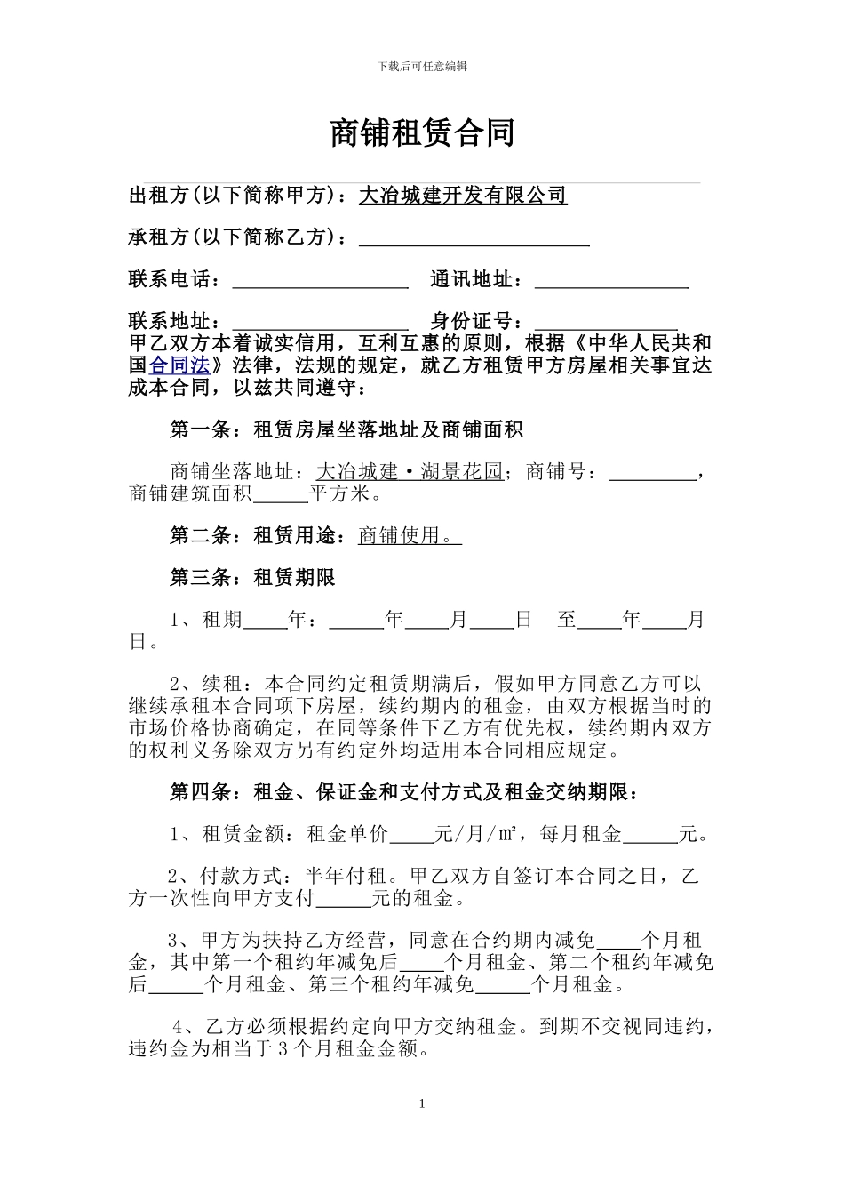 商铺租赁合同模板-_第1页