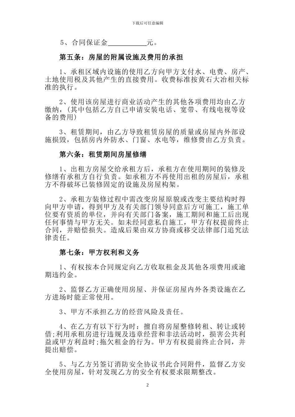 商铺租赁合同模板-_第2页