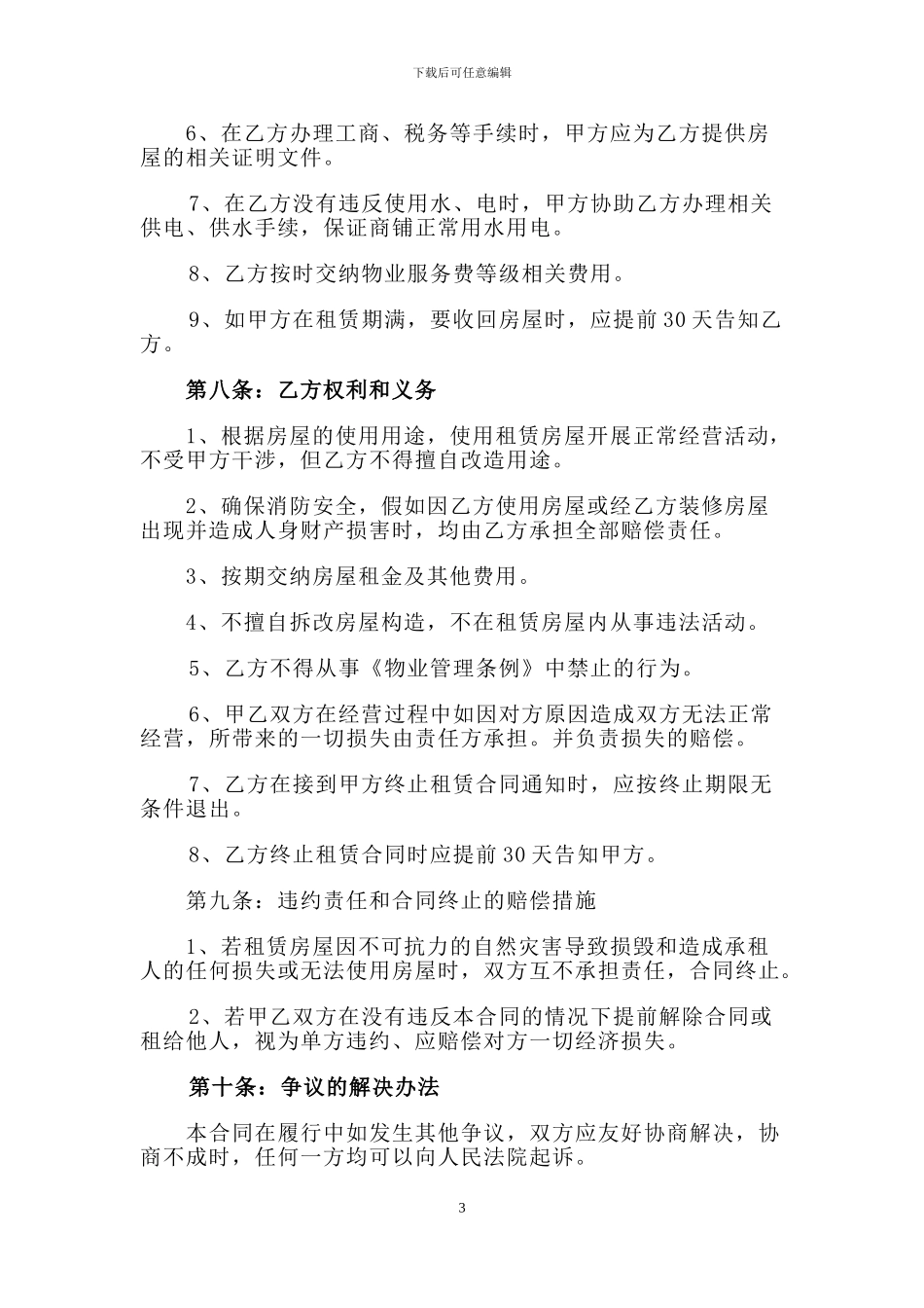 商铺租赁合同模板-_第3页
