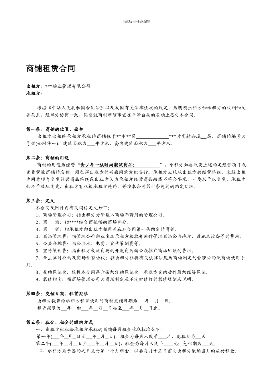 商铺租赁合同正式版_第1页