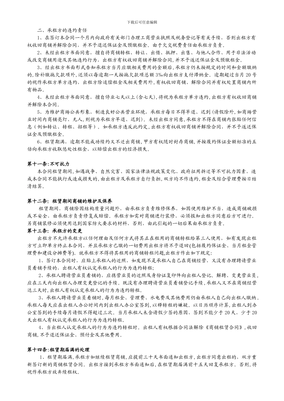商铺租赁合同正式版_第3页
