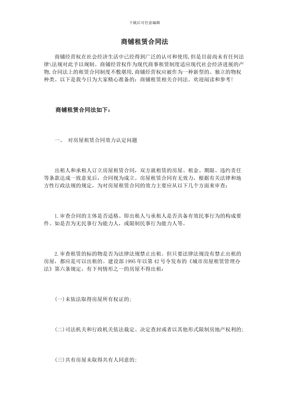 商铺租赁合同法_第1页