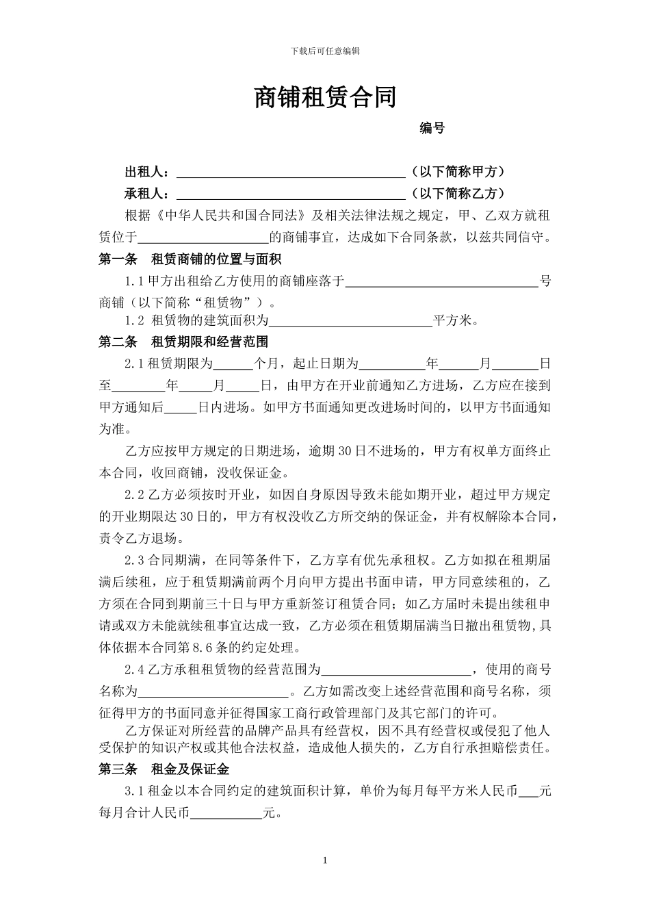 商铺租赁合同版本_第1页