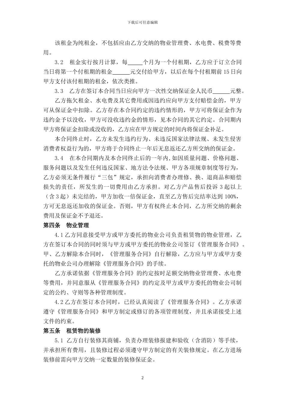 商铺租赁合同版本_第2页