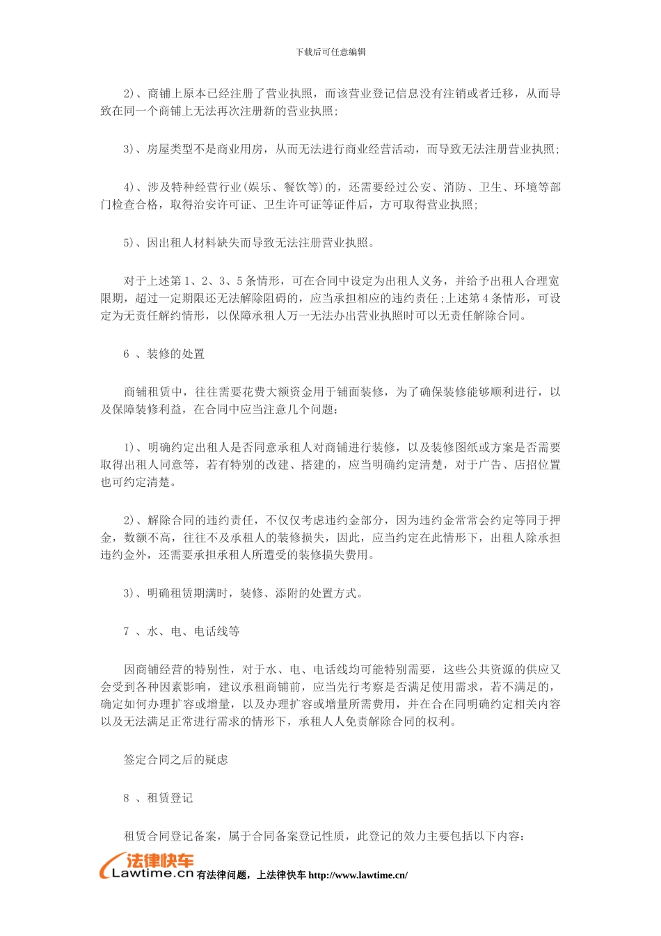 商铺租赁合同的注意事项_第3页