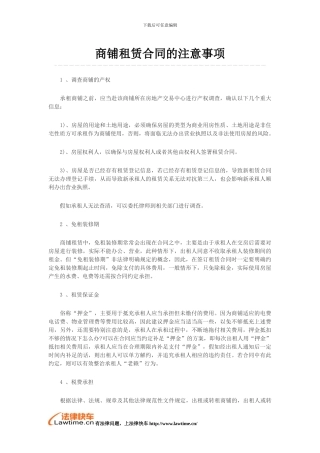 商铺租赁合同的注意事项