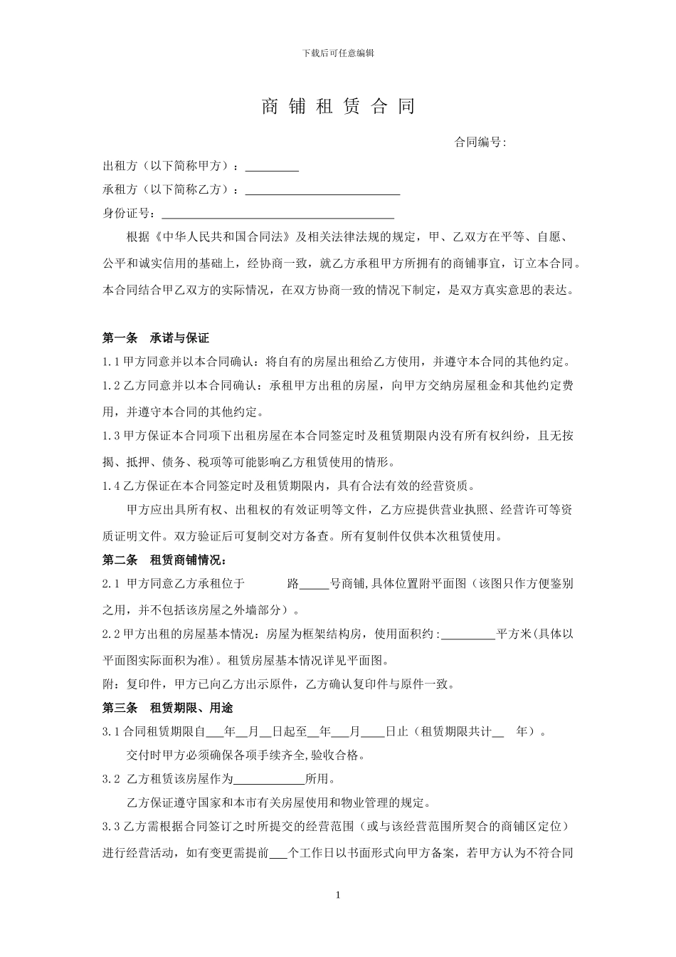 商铺租赁合同示范文本_第1页