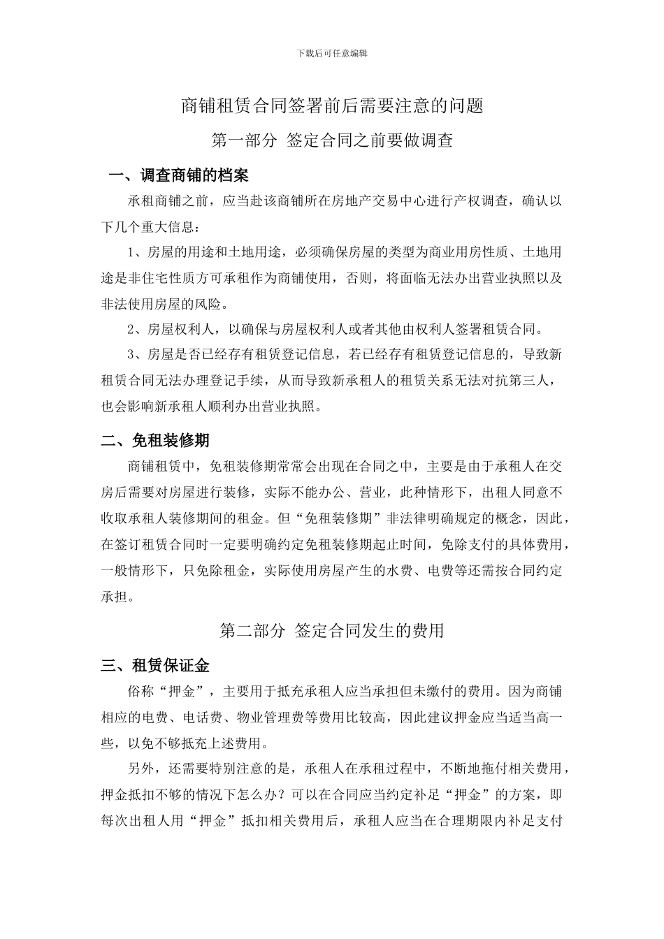 商铺租赁合同签署前后需要注意的问题_第1页