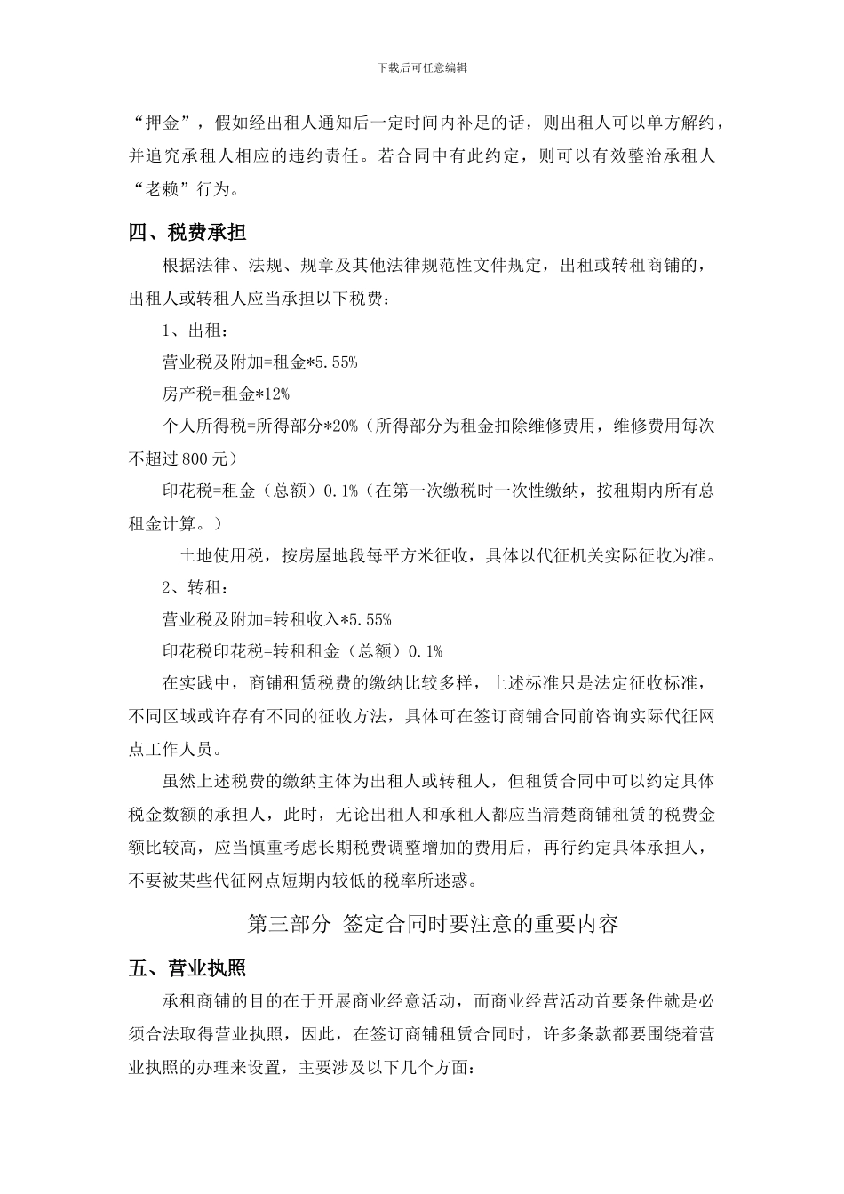 商铺租赁合同签署前后需要注意的问题_第2页
