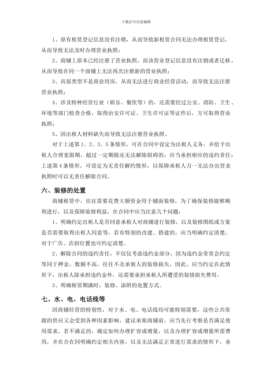 商铺租赁合同签署前后需要注意的问题_第3页