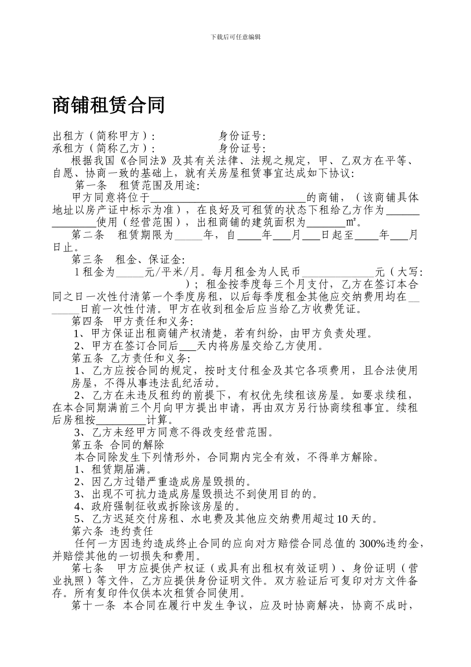 商铺租赁合同范本(2024最新)_第1页