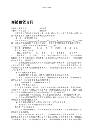 商铺租赁合同范本(完整实用)