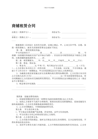 商铺租赁合同范本(实际版)