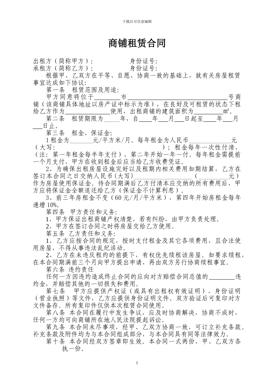 商铺租赁合同范本(已填好的)_第1页