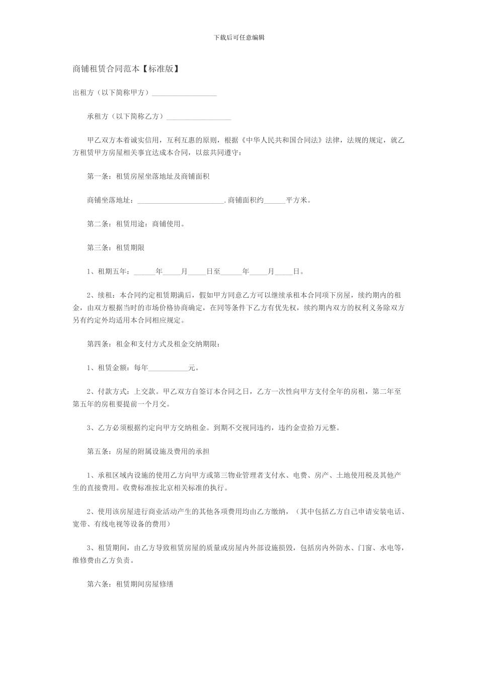 商铺租赁合同范本(标准版)_第1页