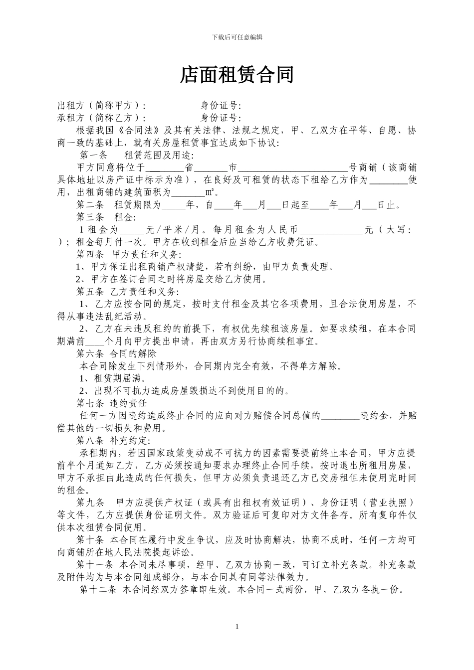 商铺租赁合同范本(简洁版)_第1页