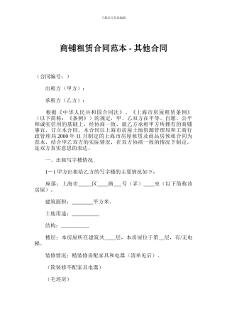 商铺租赁合同范本---其他合同