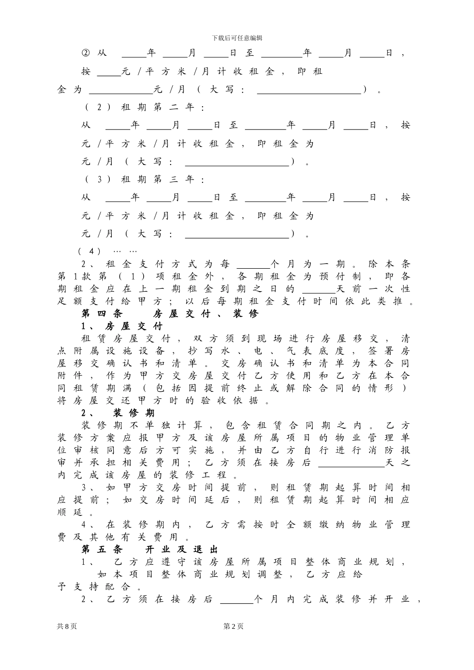 商铺租赁合同范本-非常详细_第2页